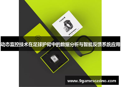 动态监控技术在足球护臂中的数据分析与智能反馈系统应用