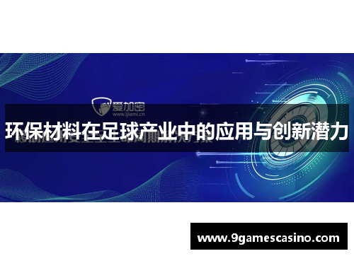 环保材料在足球产业中的应用与创新潜力