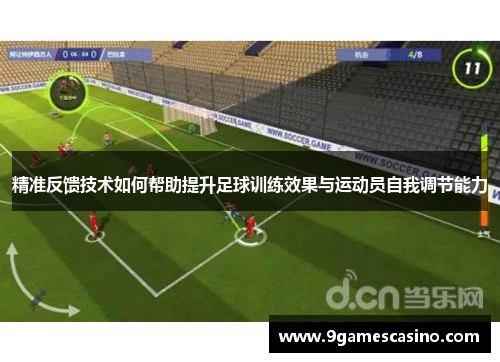 精准反馈技术如何帮助提升足球训练效果与运动员自我调节能力