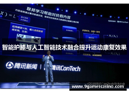 智能护膝与人工智能技术融合提升运动康复效果